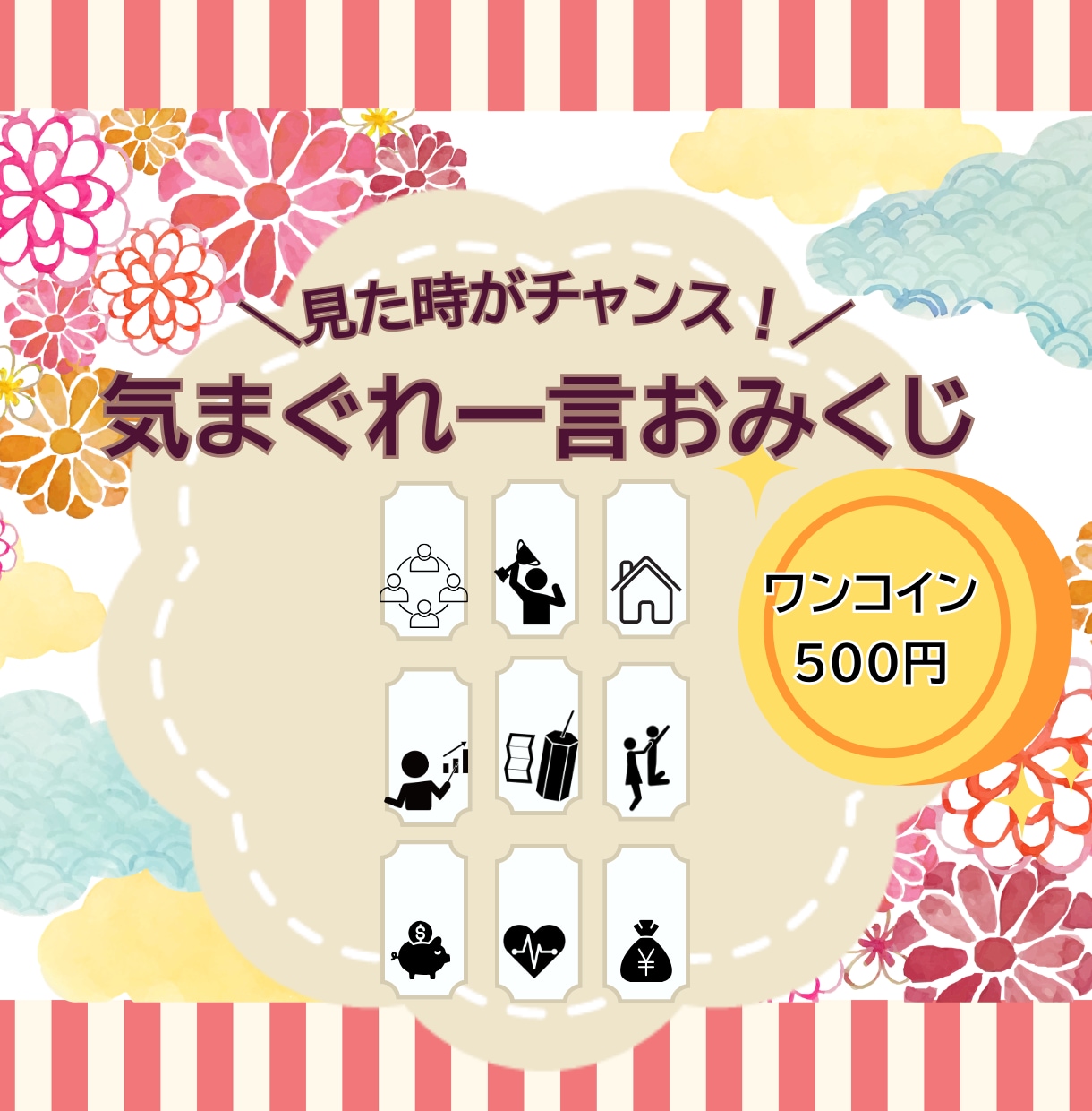 見た時がチャンス！気まぐれ一言おみくじお伝えします ワンコインで運試し！仕事や恋愛など9項目を一言鑑定します イメージ1