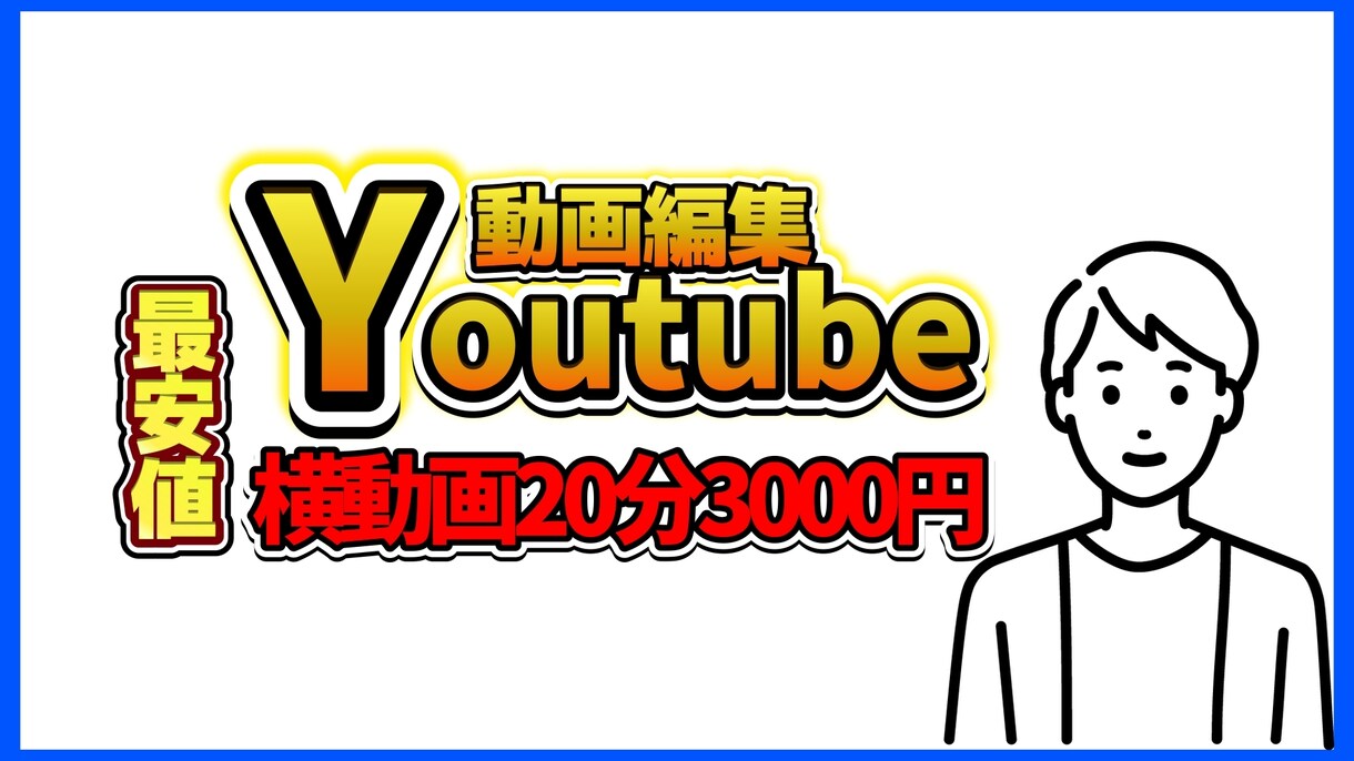 youtubeの動画編集をいたします お仕事として受けたことがないのでで最低価格で受けます イメージ1