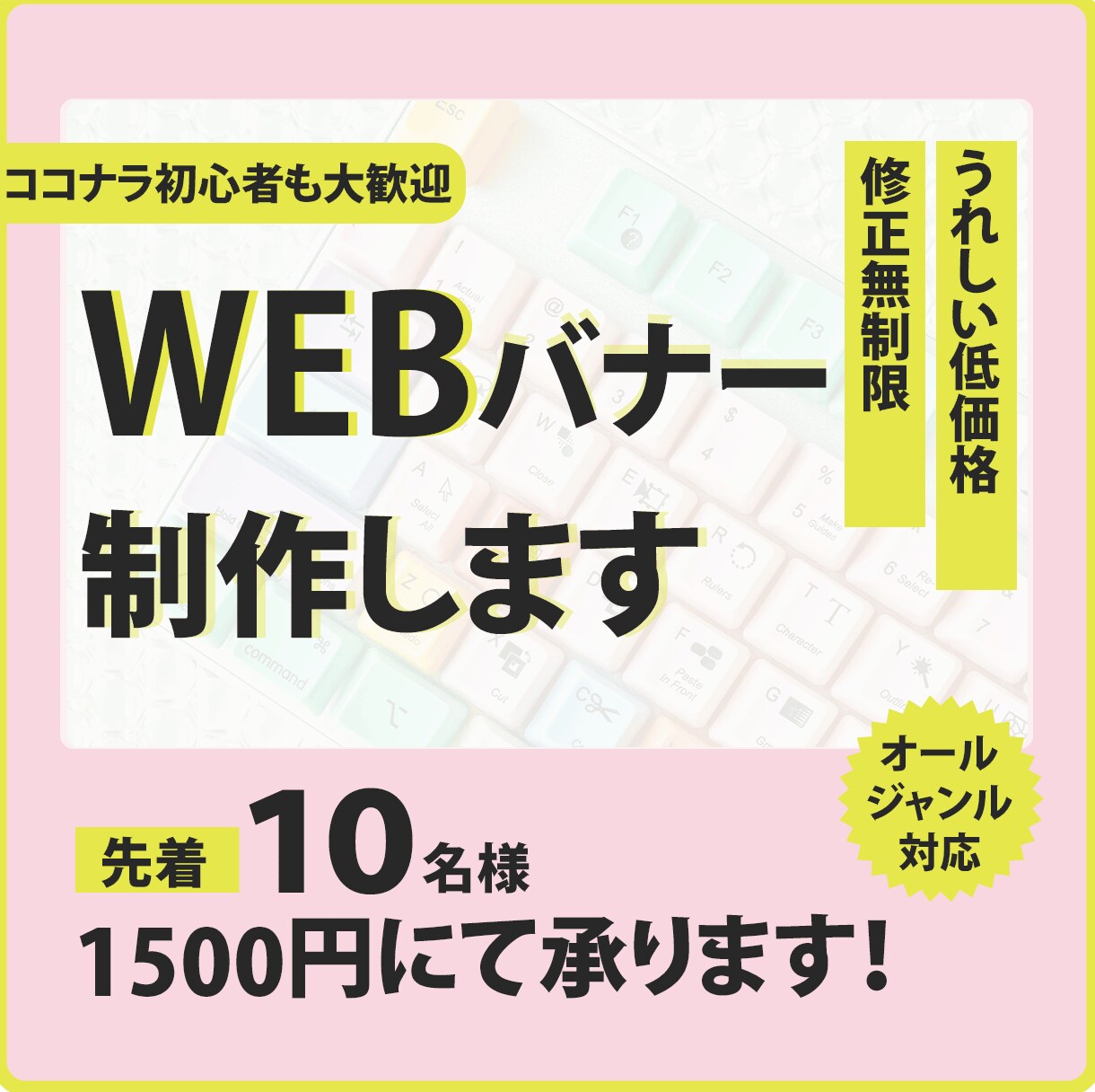 修正無制限オールジャンルでバナー作成！いたします 低価格・丁寧・友好的対応で解り易く伝わるデザインをお届け！ イメージ1