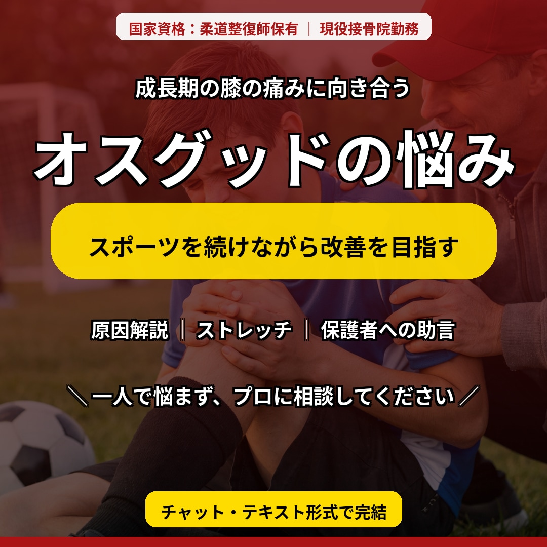 オスグッドの悩み相談乗ります 成長期の膝痛・スポーツでの悩みを現役柔道整復師が整理します イメージ1