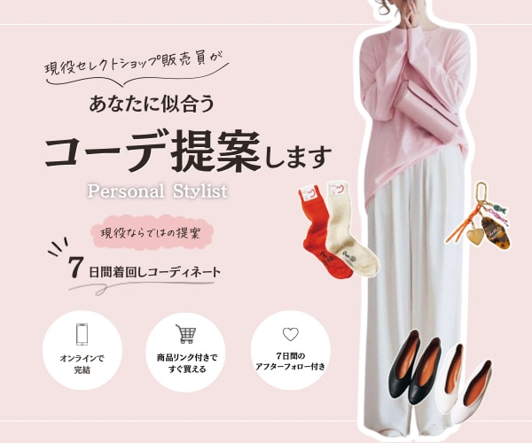 現役販売員があなたに似合うコーデ提案します 現役セレクトショップ販売員がコーデの悩みを解決します！ イメージ1