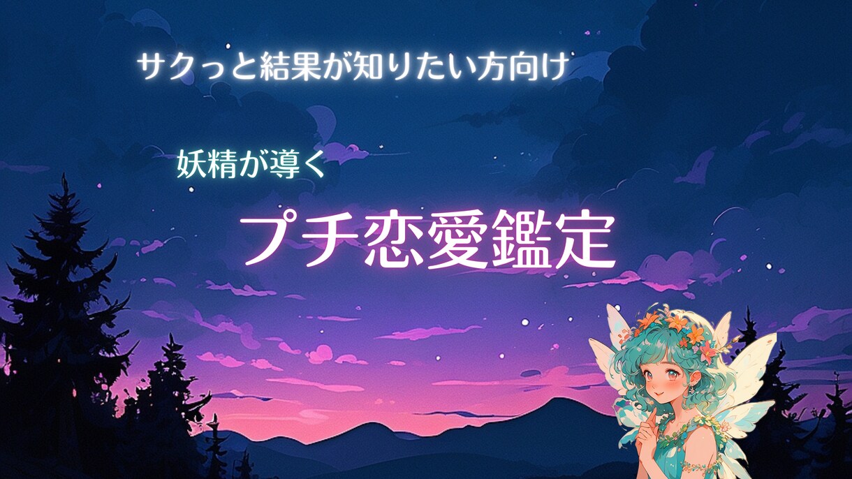 プチ恋愛占い★テキストにて鑑定結果をお伝えします お時間取れない方、電話だと緊張してしまう方に。 イメージ1