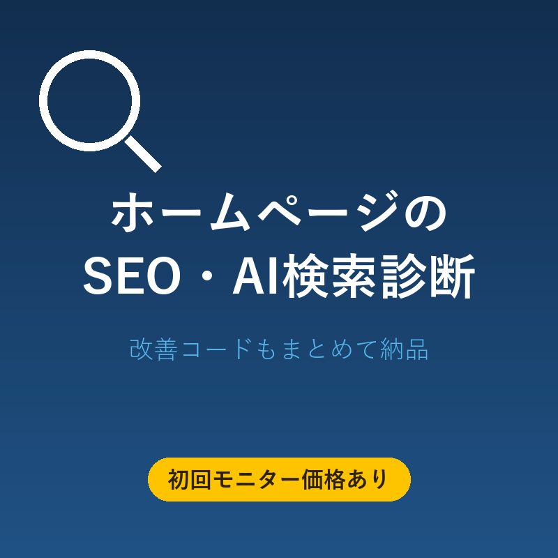 ホームページSEOAI検索LLMO診断+改善します 初回モニター価格30000円!!5名様限定! イメージ3