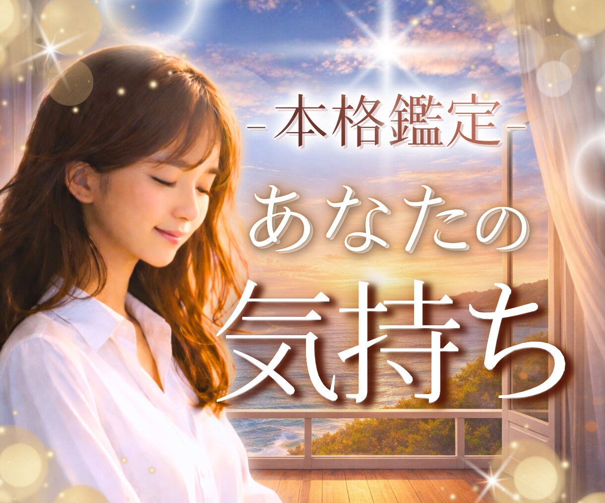 本音鑑定⚪︎大好きな人の本音の心の声をお伝えします 夫婦/恋人/友達/上司/同僚/部下/両思い/片思い/好きな人 イメージ1