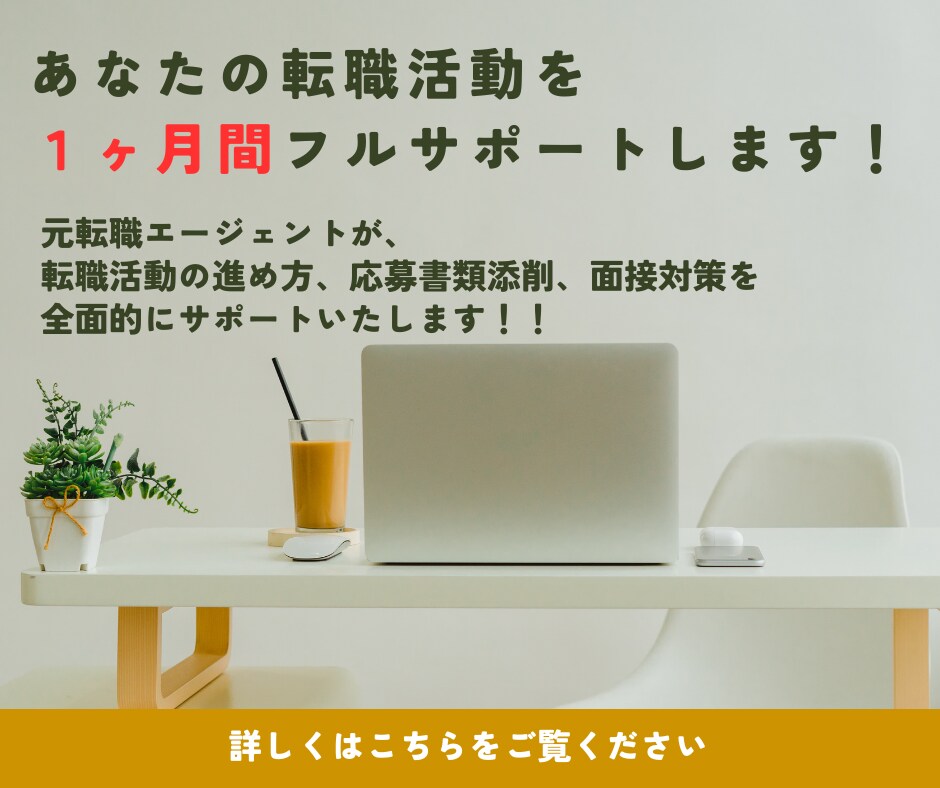 転職活動全般について1ヶ月間何度でもサポートします 元転職エージェントが働き方や仕事探しの相談に乗ります！ イメージ1
