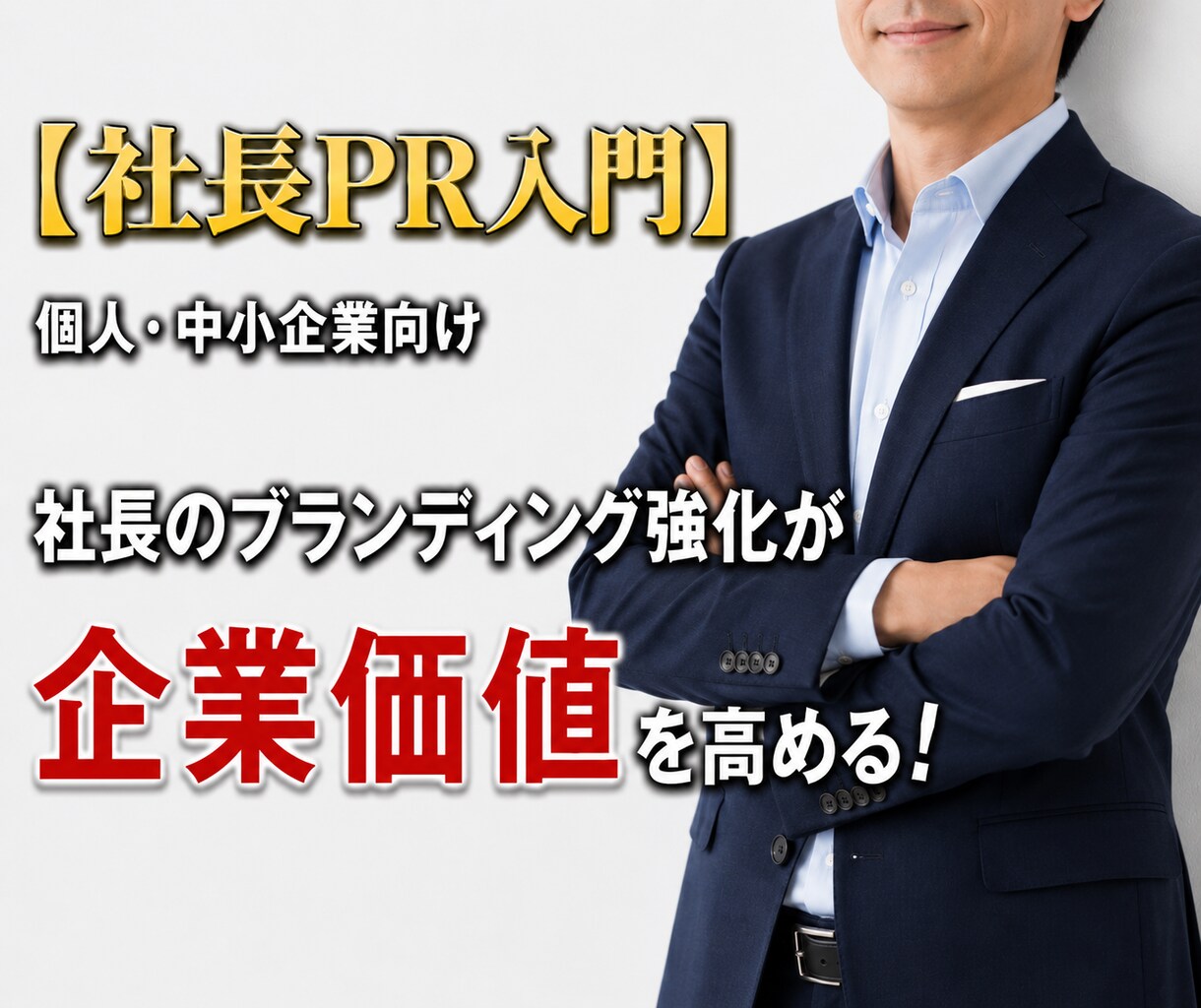 社長のブランディング強化が企業価値を大きく高めます 【個人・中小企業向け】トップの魅力発信こそ、事業成長のカギ！ イメージ1