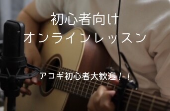 初心者歓迎！独学でアコギを楽しむコツを教えます 談笑を交えながらリラックスして楽しんでレッスンしましょう！ イメージ1