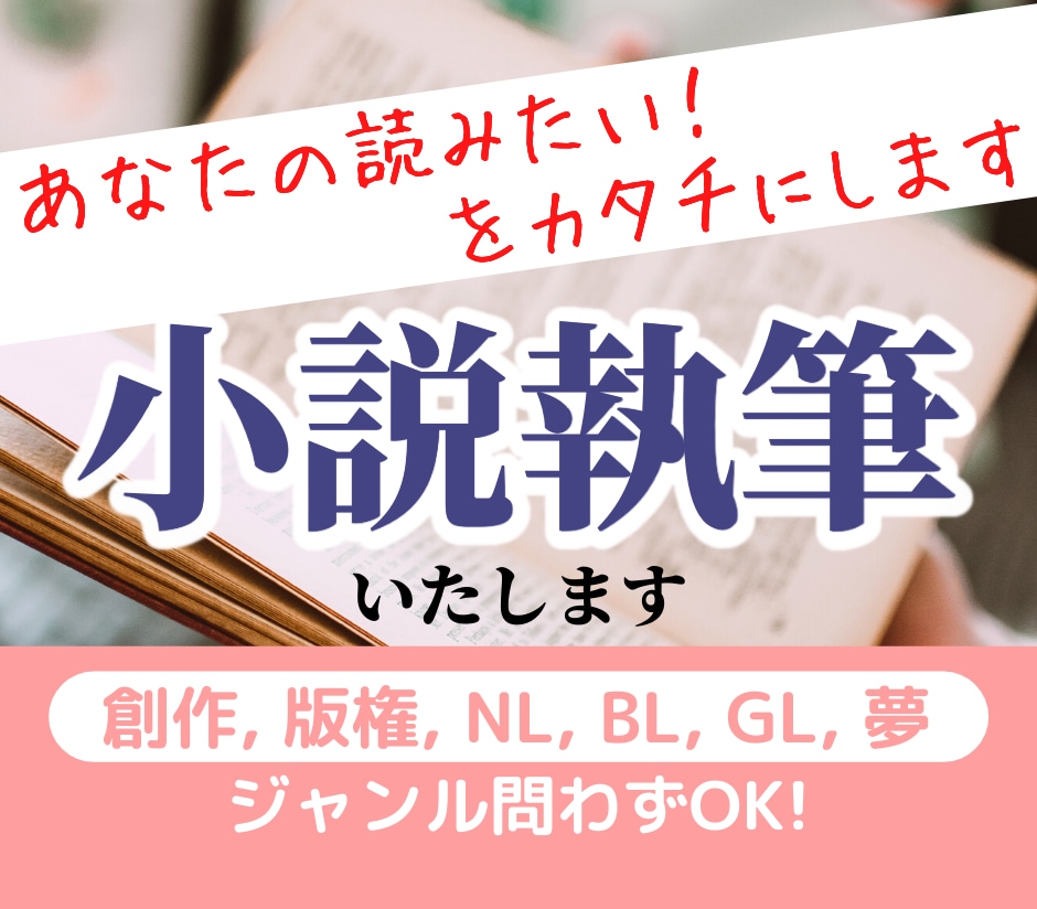 あなたの「読みたい」小説、全力で書かせて頂きます 創作、版権、NL,BL,GL,夢、何でもOK!