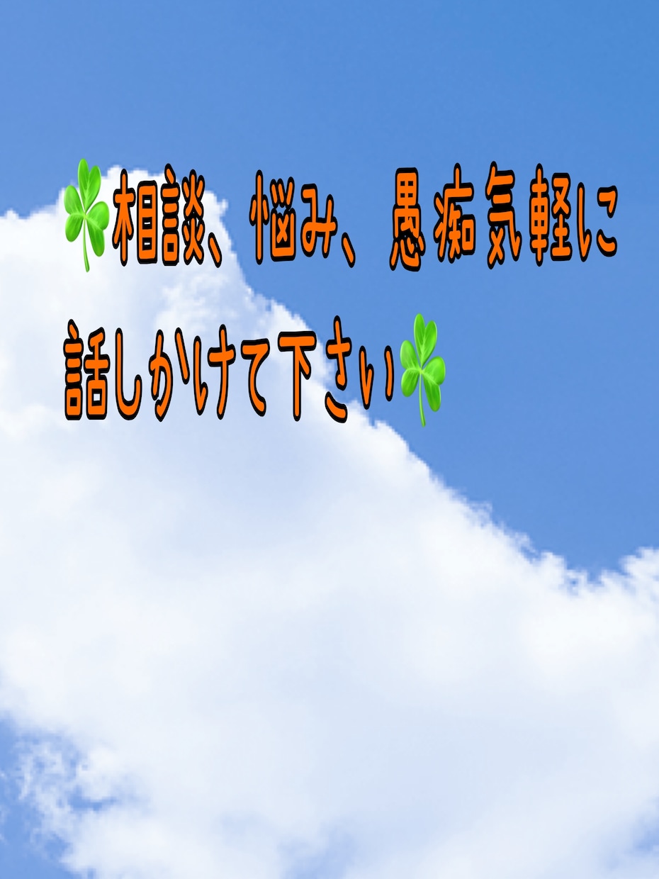 面談、相談、✨実績100件以上✨何でも話し聞きます 悩み/不安/ストレス/愚痴/人間関係/相談/雑談/聞きます！ イメージ3