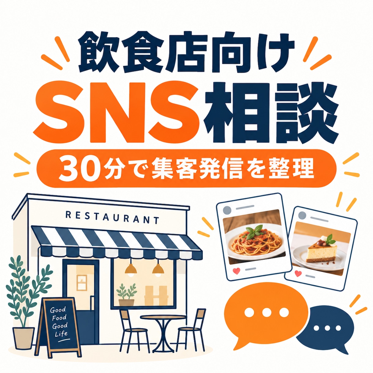 飲食店のSNS集客を30分で相談します 料理写真の見せ方と予約・来店につながる発信を整理 イメージ1