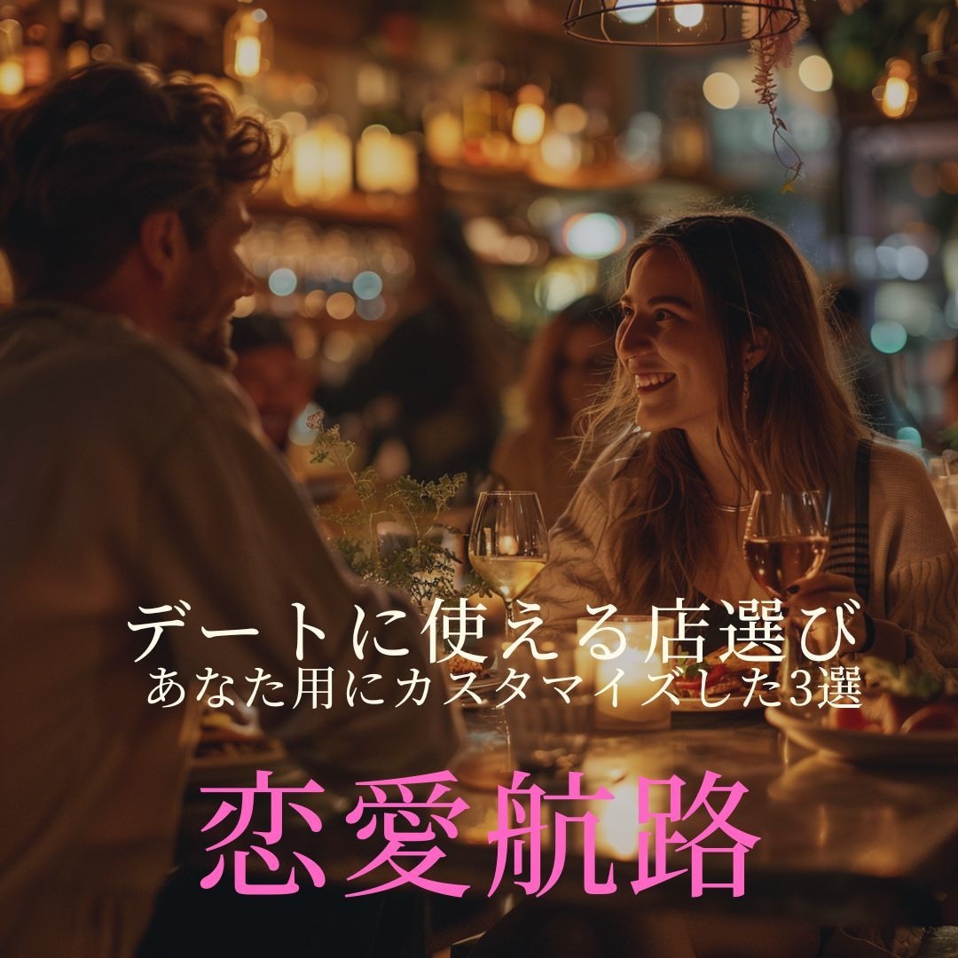 初回～2回目デート用のお店【都内限定】教えます 都内✖初回デートに特化したお店選び、任せてください イメージ1