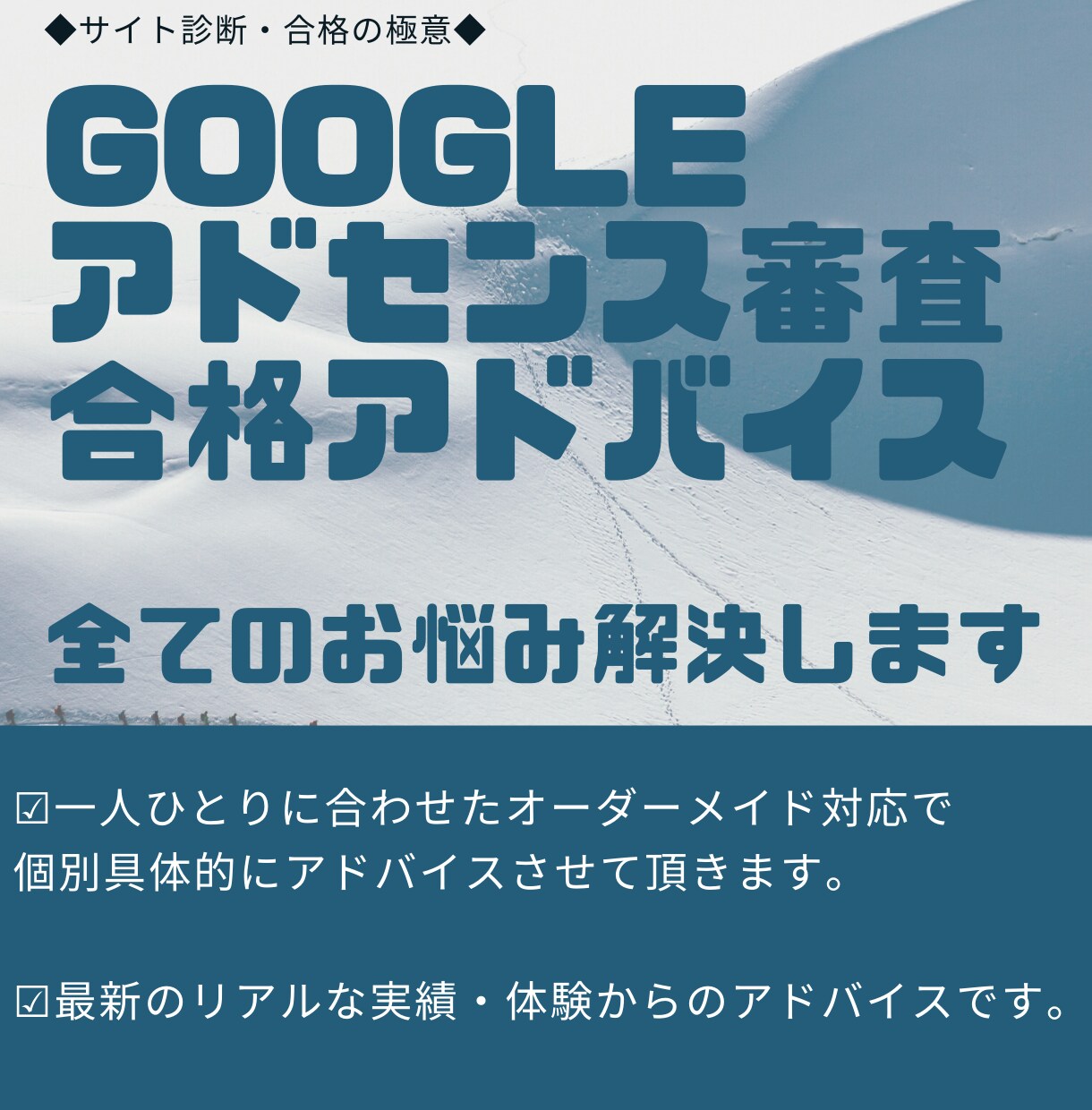 Googleアドセンス審査合格のアドバイスをします 審査に合格する為のポイント・改善点をアドバイスします イメージ1