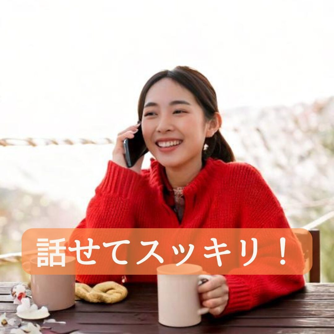あなたの想いを優しく受け止めます お試し１分から！違うかな？と思ったら途中で切ってもOKです！ イメージ3