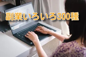 副業いろいろ３００種紹介します あなたに合った副業を見つけませんか。 イメージ1