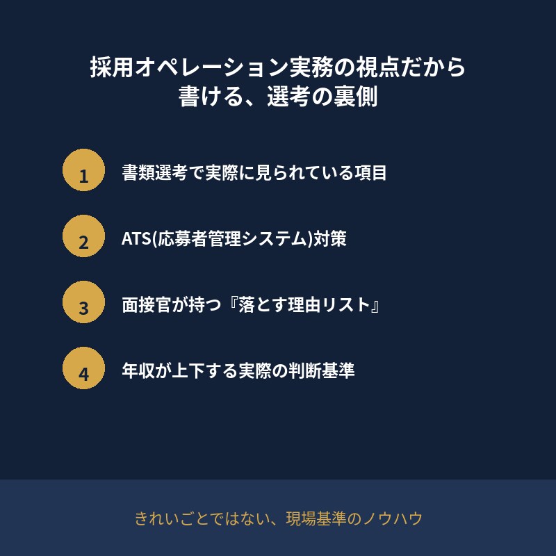 30代の転職、書類通過を上げる採用の視点教えます 面接官は"ここ"を見ている。30代中途転職、書類突破の具体策 イメージ5