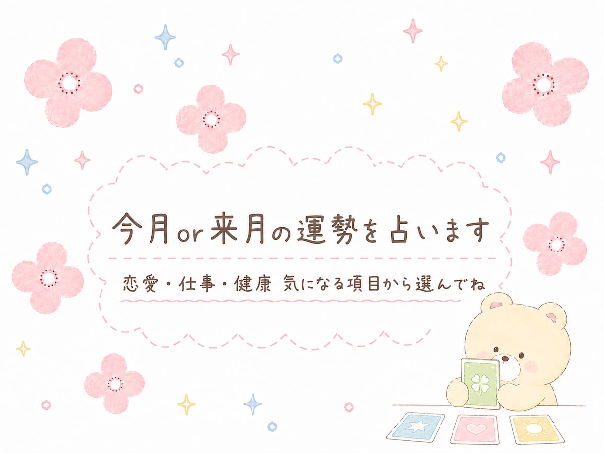 今月or来月の運勢を占います 幸せに過ごせますように✩癒しとお守り・ヒーリング付き イメージ1