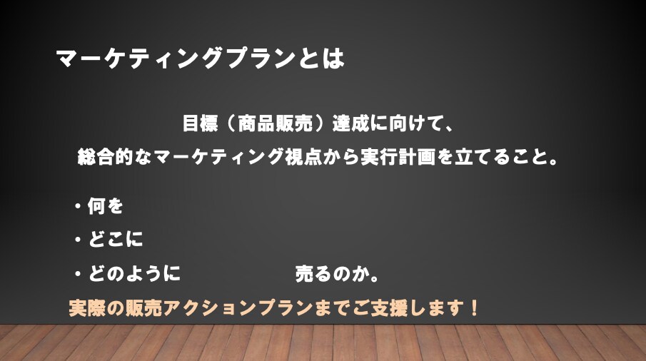 あなたの挑戦を形にします 商品販売のアクションプラン作成をお手伝い！ イメージ2