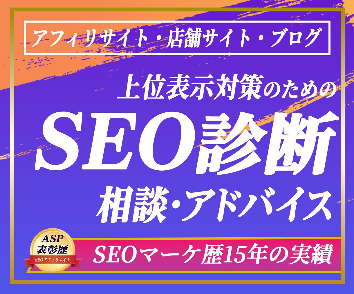ブログ・アフィリエイトサイトを的確に診断します 上位表示に欠かせない大事な項目を具体的に診断し、修正指導！ イメージ1