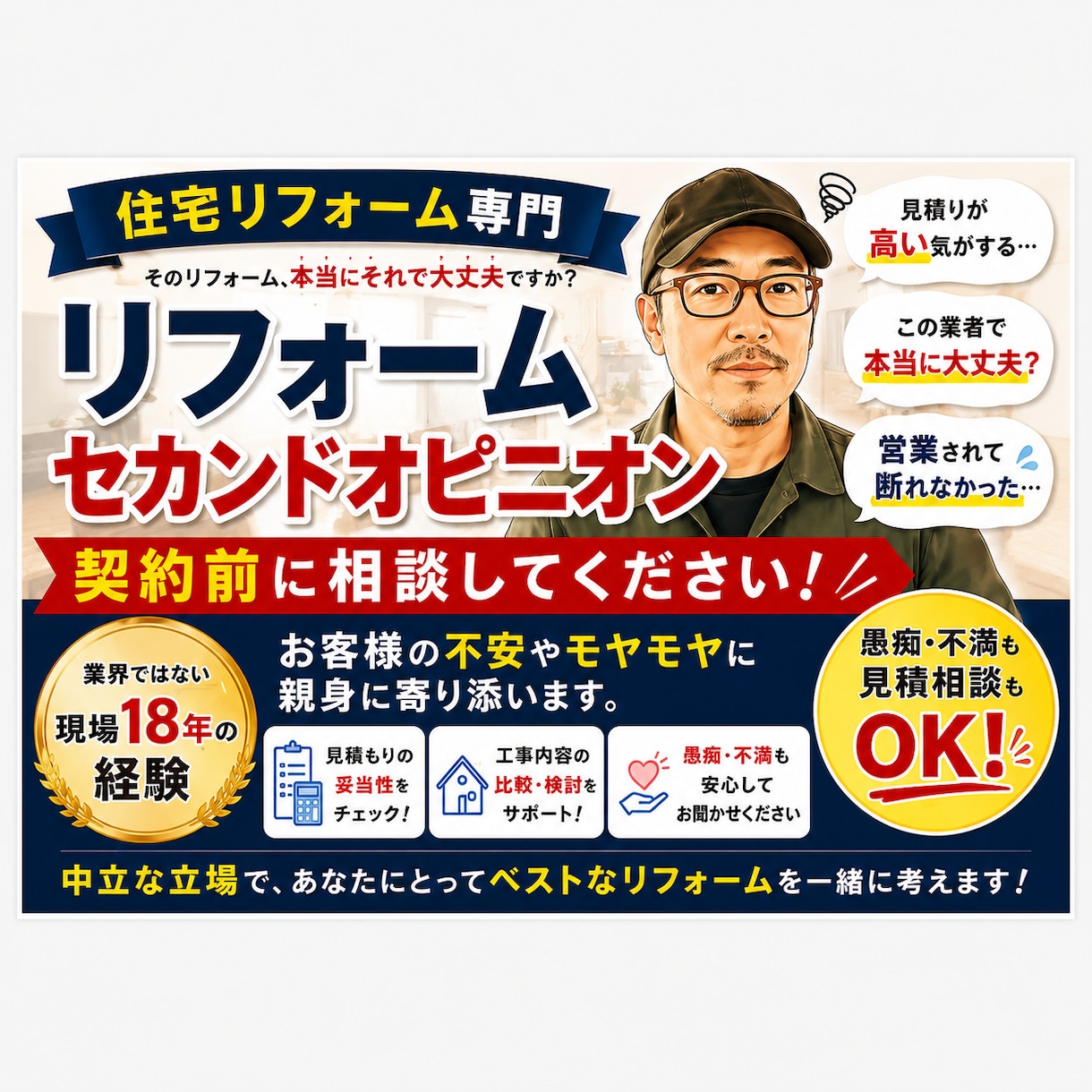 リフォームの不安や疑問にお答えします 現場18年、営業しないから本音で話せます。 イメージ1