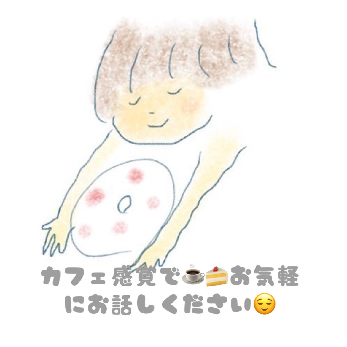 タロット/褒め/悩み/雑談などなんでもお聞きします どんなお話でも遠慮なくウェルカムです☕︎ イメージ1