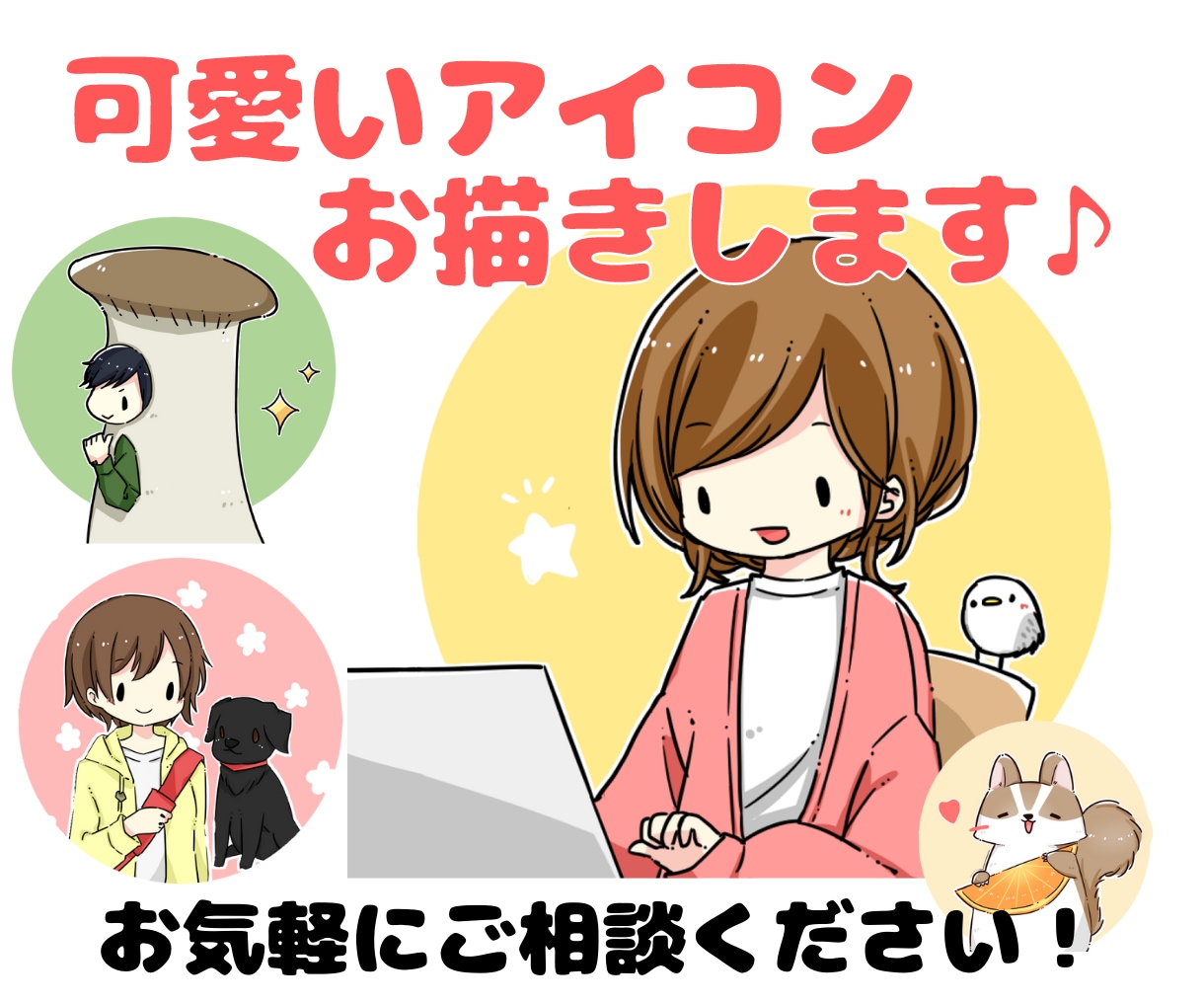 ほのぼの&シンプル可愛いアイコンお描きします 似顔絵・その他、お気軽にご相談ください。小物・ペット無料♪ イメージ1