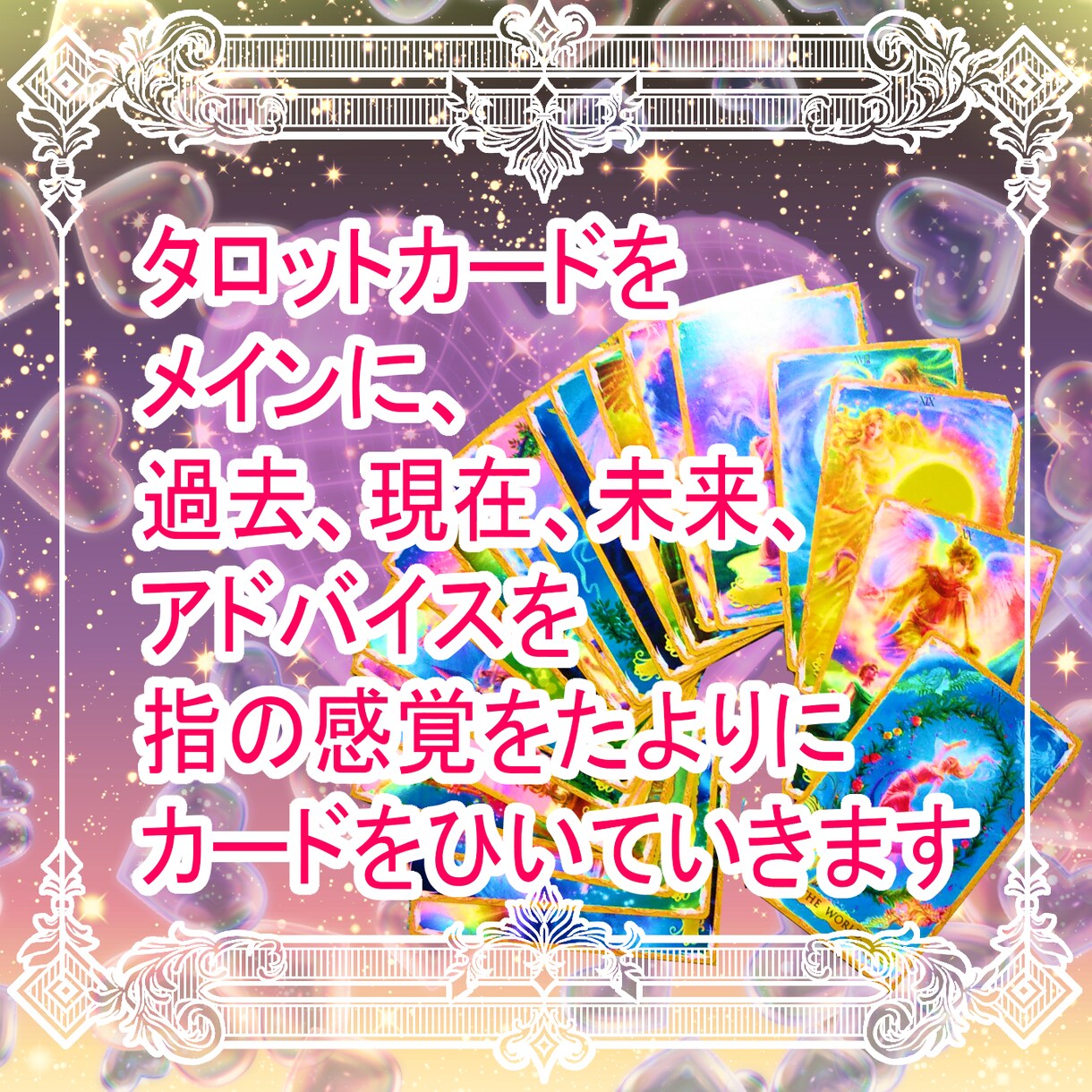出逢いがない…霊感タロットで☆出逢い☆を視ます 自分が変われば、良い出逢いがあります☆孤独から脱却しましょう イメージ2