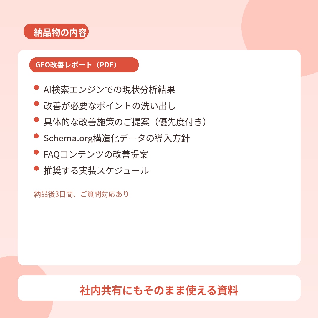 AI検索向けGEO改善レポートを作成します ChatGPT・Perplexityで表示される戦略を提案 イメージ3