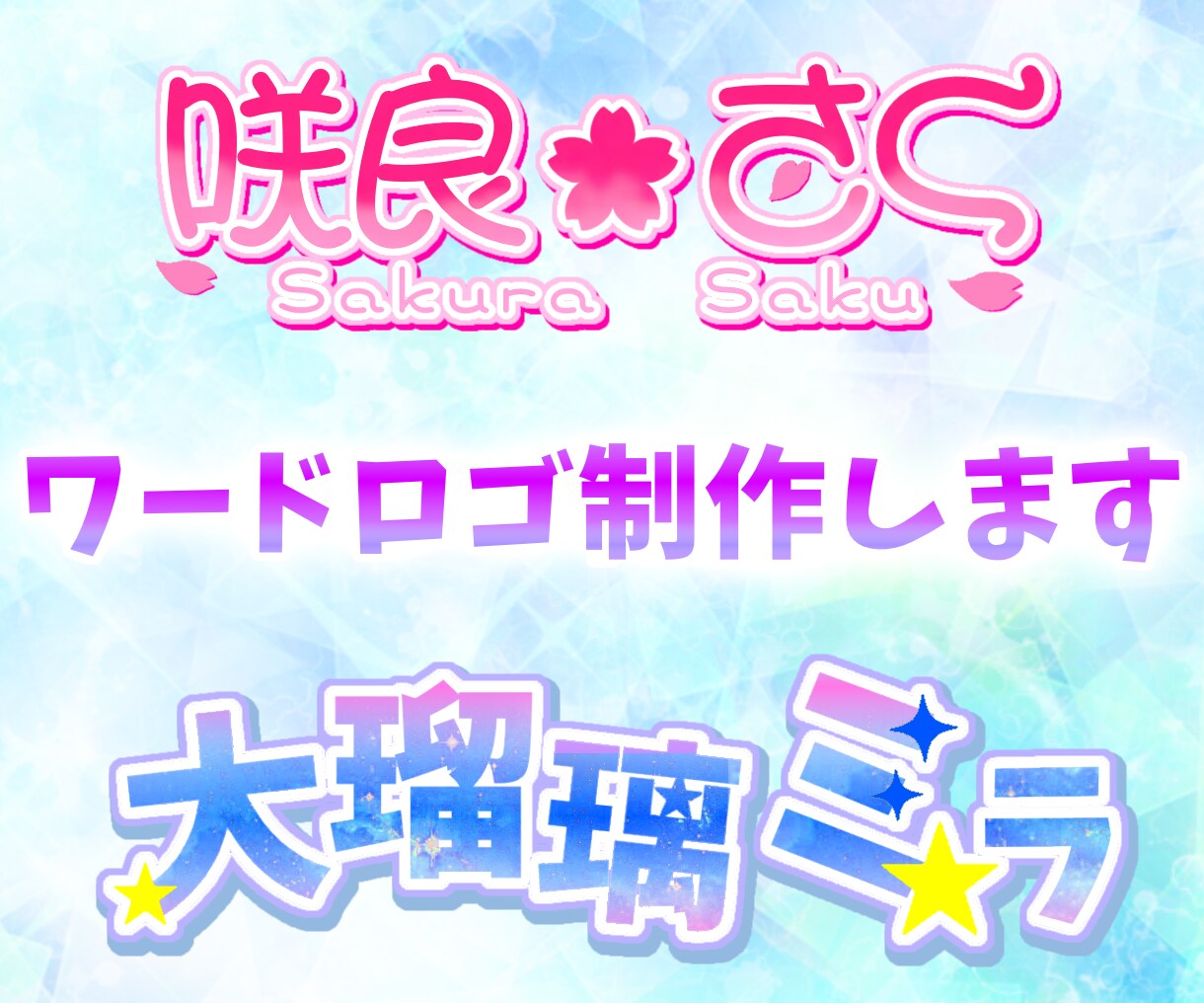 ワードロゴ制作します イメージに合ったワードロゴ制作致します イメージ1