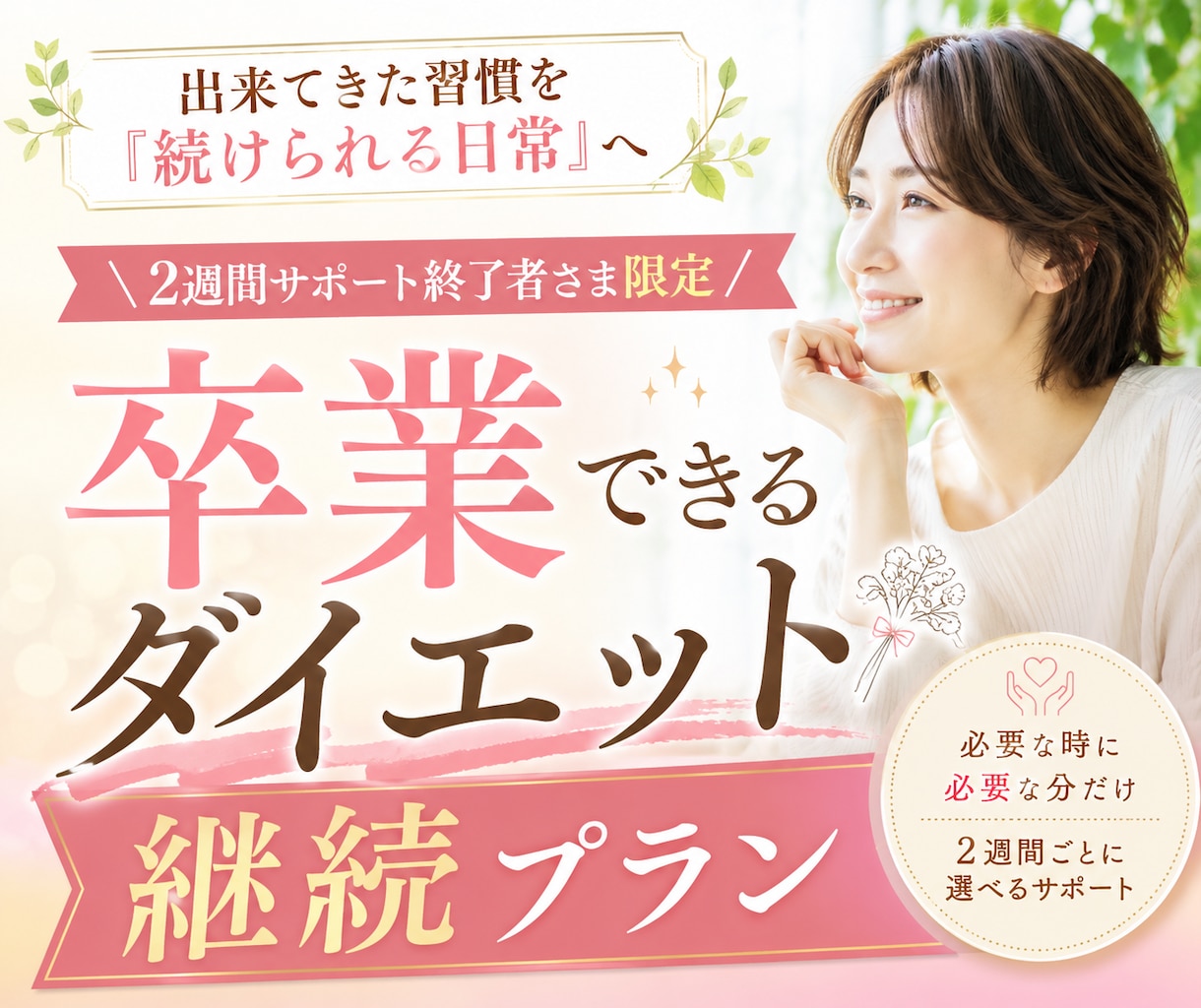 必要なとき、必要な分だけしっかりサポートします ダイエット卒業を目指し、寄り添いながらいつでも伴走します。 イメージ1