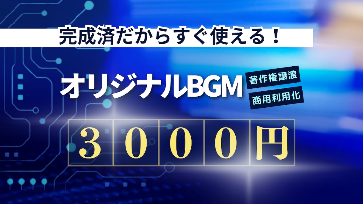 1曲3,000円！完成済BGM音源を格安販売します 商用利用可・著作権譲渡で、高品質な完全オリジナルBGMを提供 イメージ1