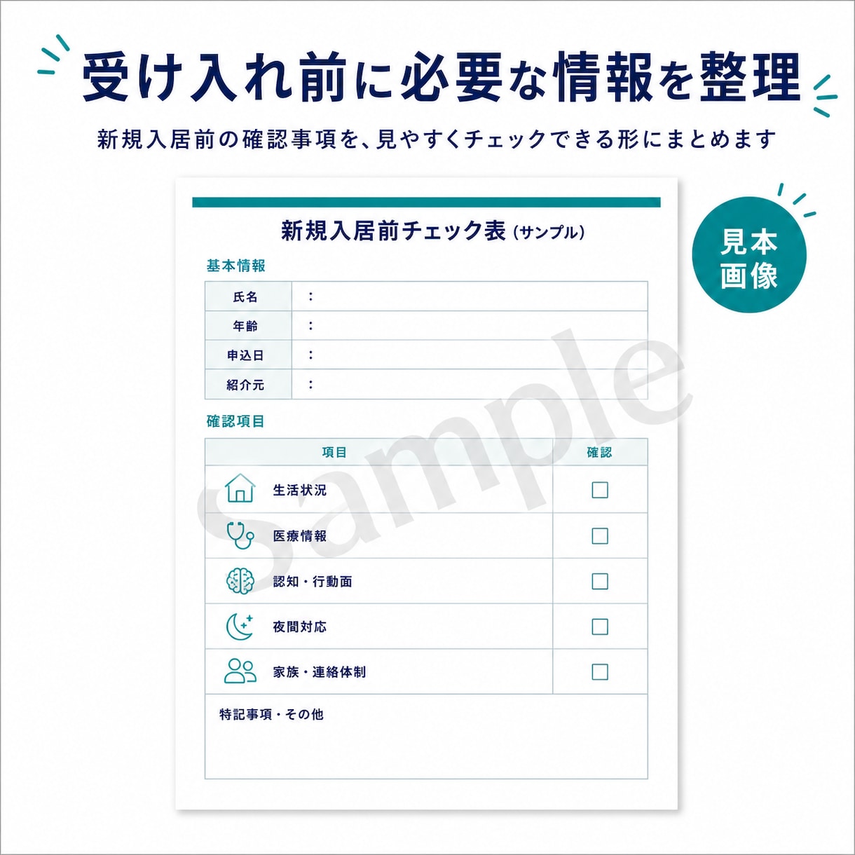 新規入居前の確認事項をチェック表にまとめます 空室だけで判断せず、受け入れ前に必要な情報を整理します イメージ2
