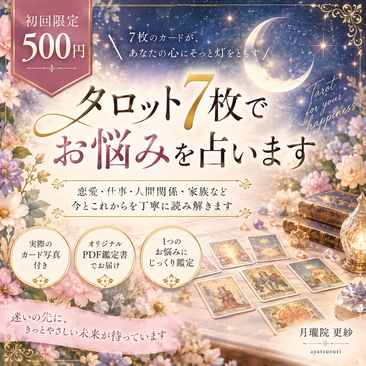 初回限定500円♡タロット7枚でお悩みを占います 恋愛・仕事・人間関係｜幅広いお悩みを丁寧に鑑定 イメージ1