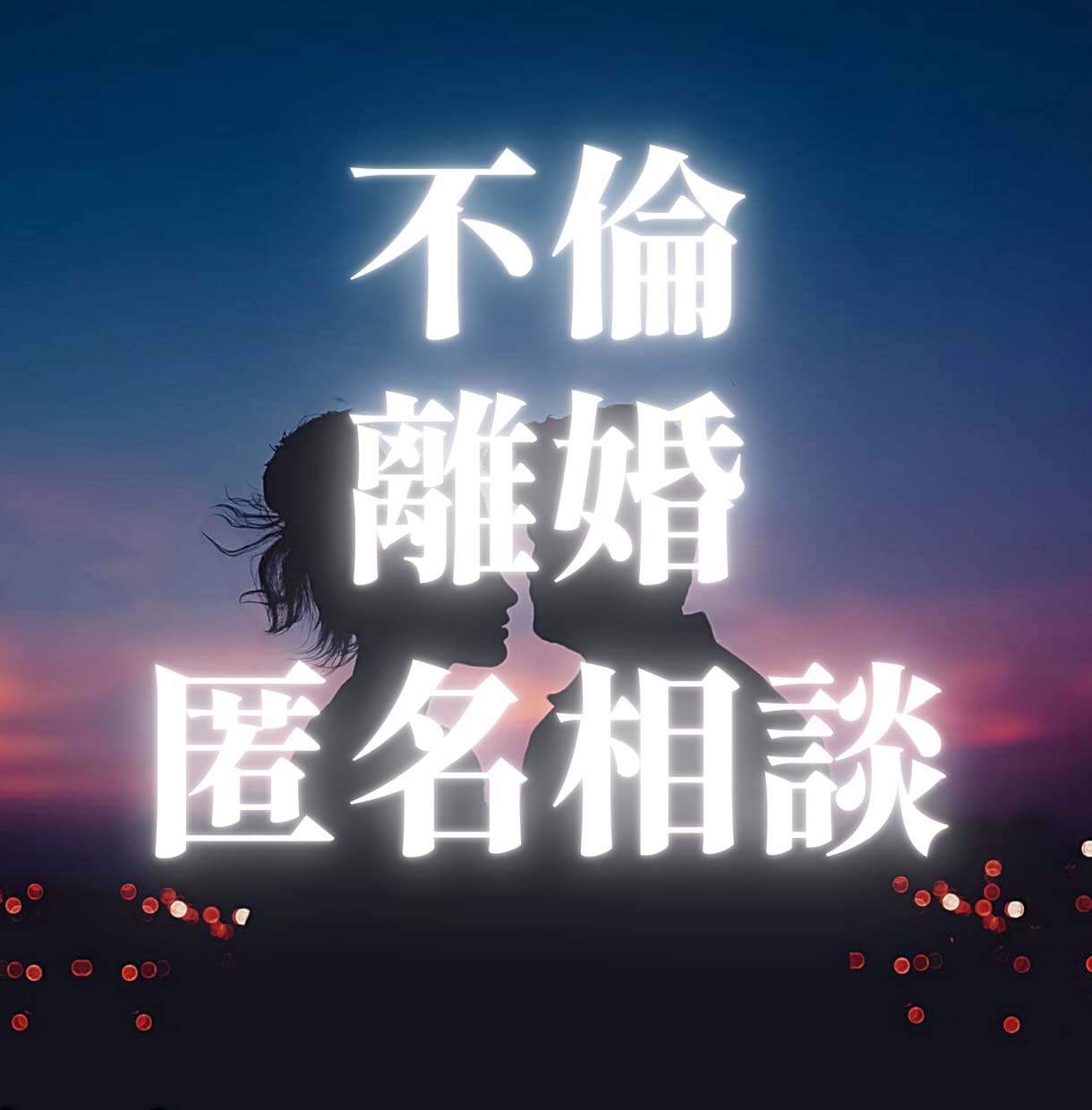不倫・離婚の匿名電話相談をします 30代標準語の男性が秘密を守ります イメージ1