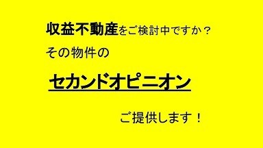 不動産投資に関すること、本音でお話します 投資物件の良し悪しから、ソリューション提案、融資のご相談まで イメージ1