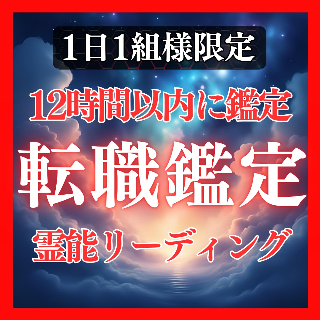 鑑定歴17年！霊能力・霊視で転職の未来を占います 鑑定及び施術実績4500件◆転職・仕事・天職・霊視・起業 イメージ1