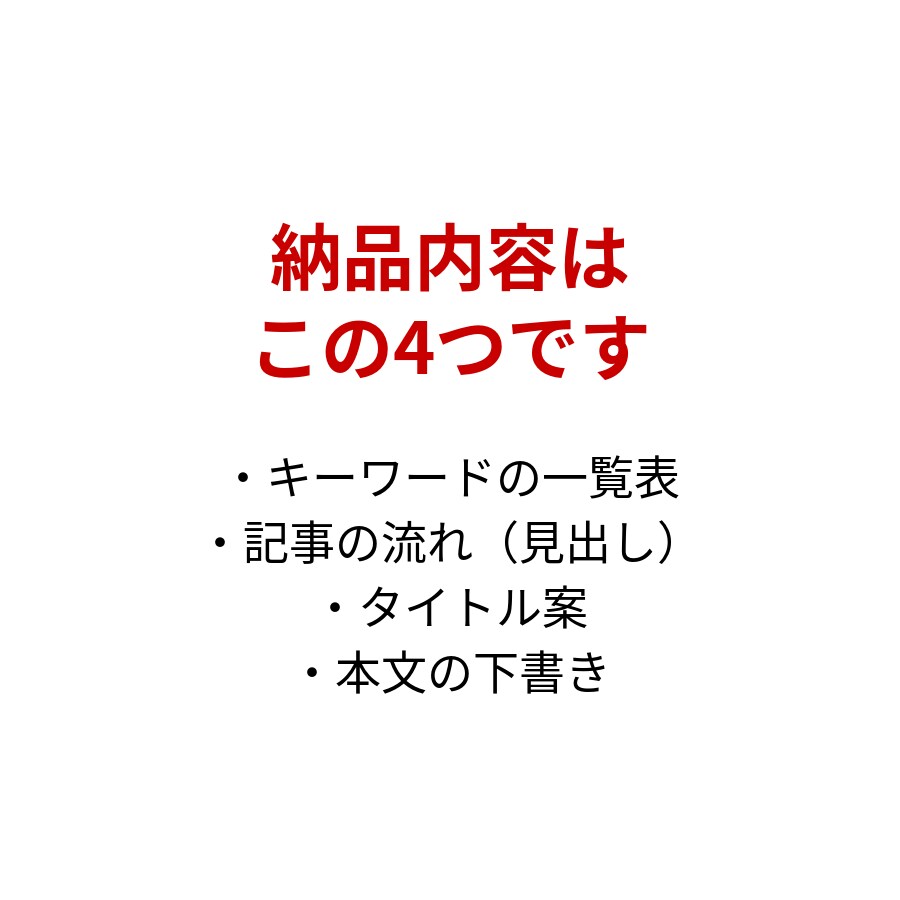 ラッコKW×ChatGPT WP入稿1記事～します キーワード調査から構成・下書き・入稿まで一括対応 イメージ9