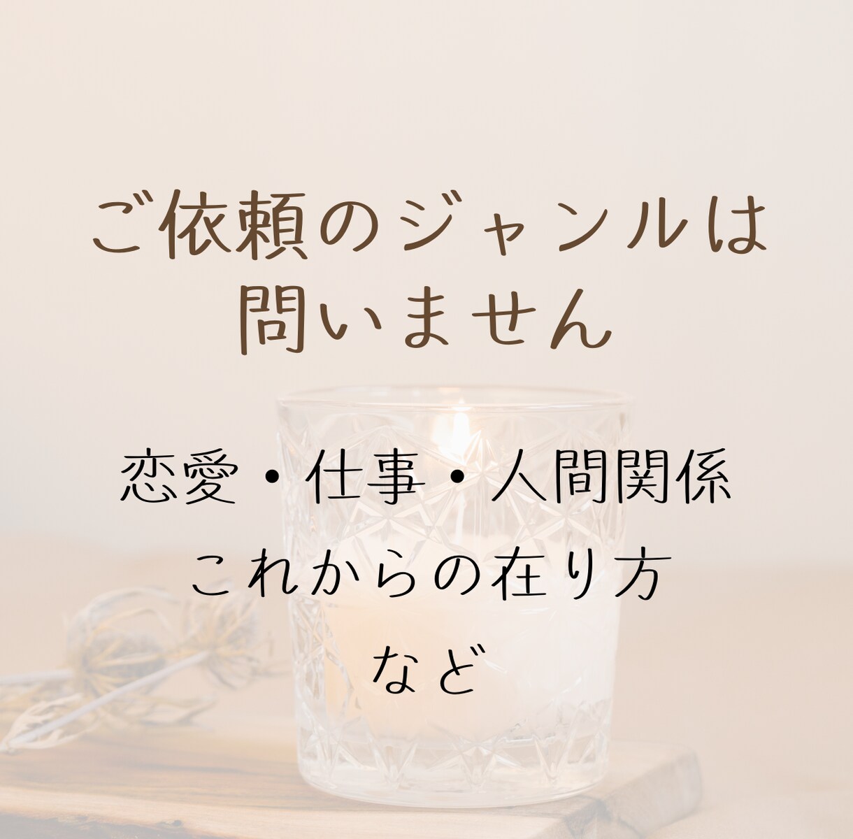 答えを出す前に、心の奥を照らすタロット鑑定します 言葉になる前の内面の揺れを、静かな対話で読み解いていきます イメージ7
