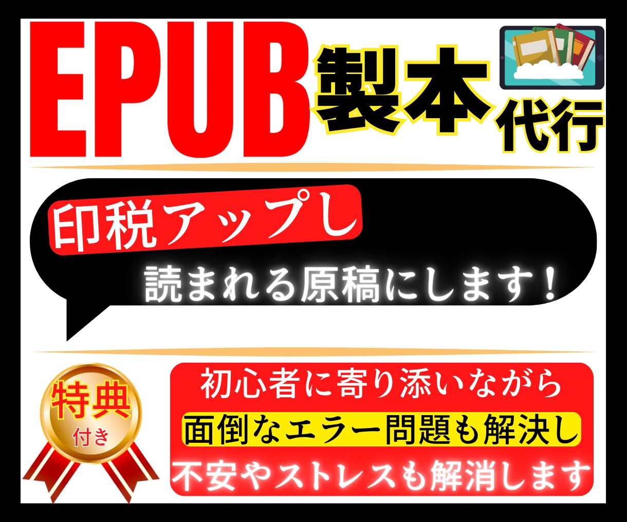 EPUB製本代行!印税アップし読まれる原稿にします 【特典付】面倒なエラー問題も解決し不安やストレスも解消します イメージ1