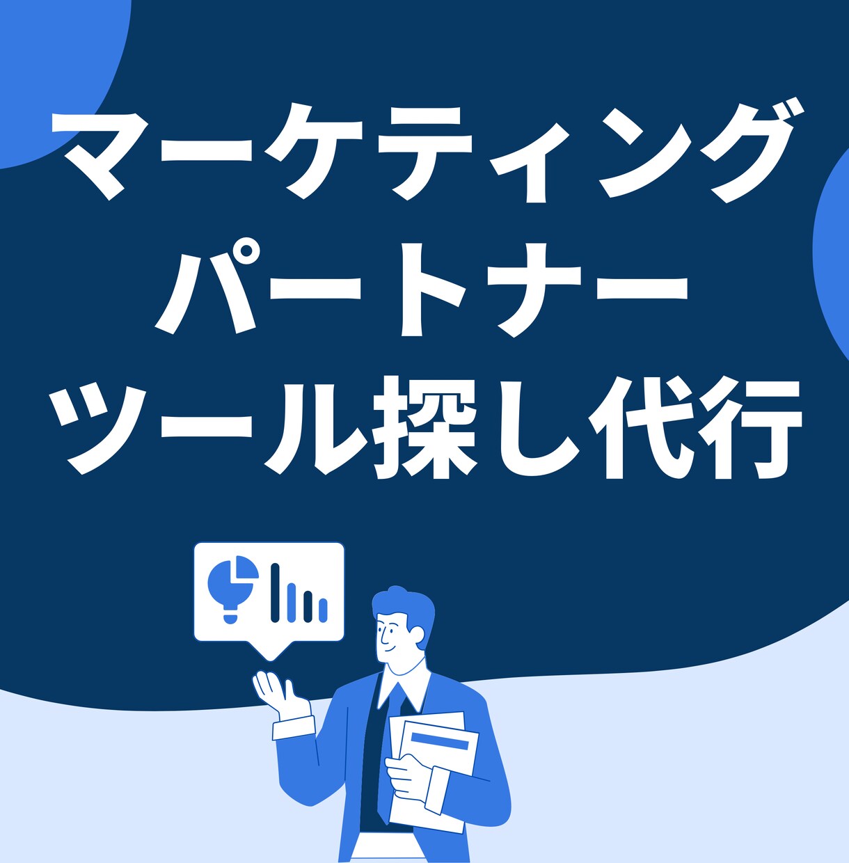 あなたのビジネス課題にあったツール・会社を探します やりたい施策はあるけれど実現方法や依頼先がわからない方は必見 イメージ1