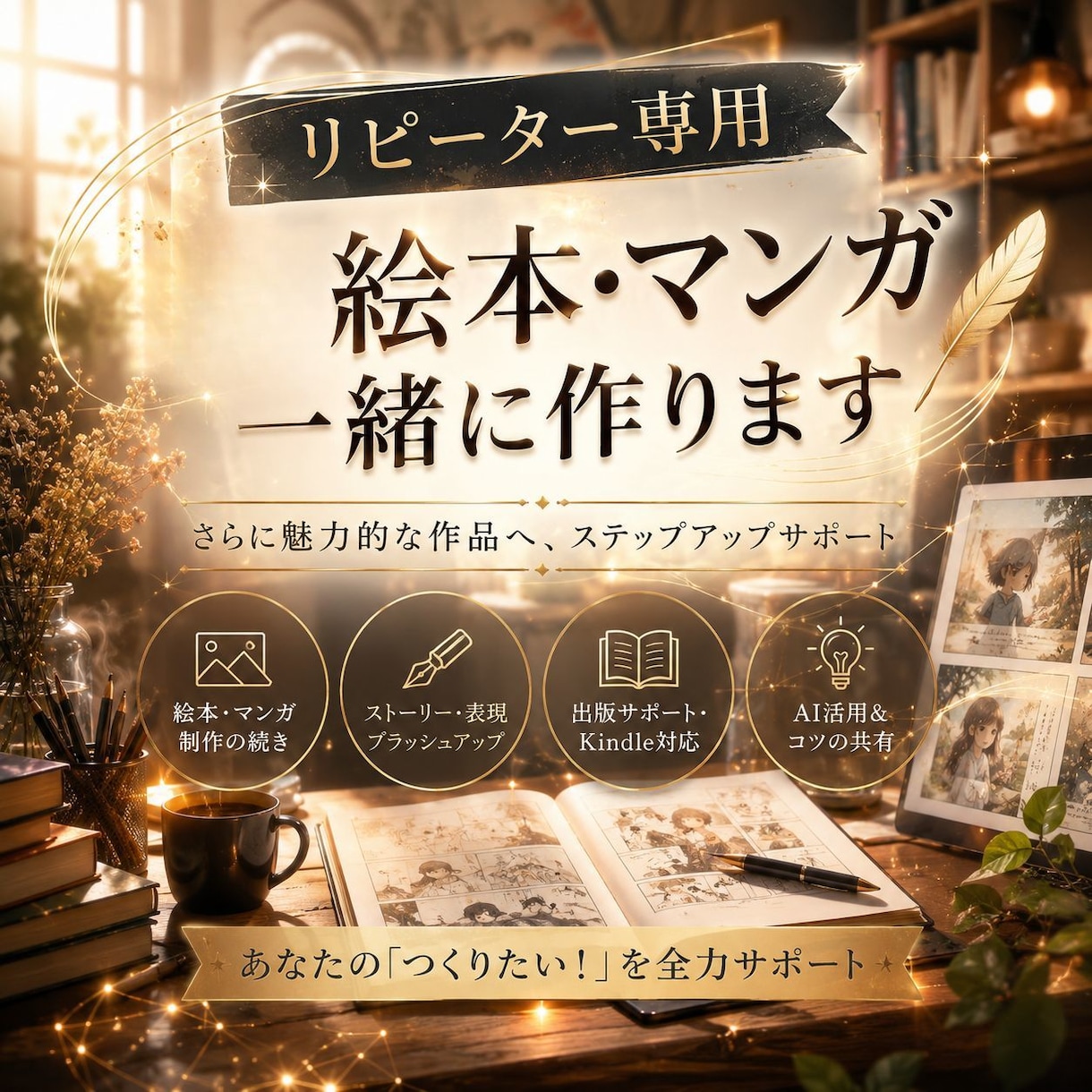 リピーター様限定・絵本・漫画の続きを一緒に作ります 前回の続きから出版・編集まで作品づくりを丁寧にサポートします イメージ2