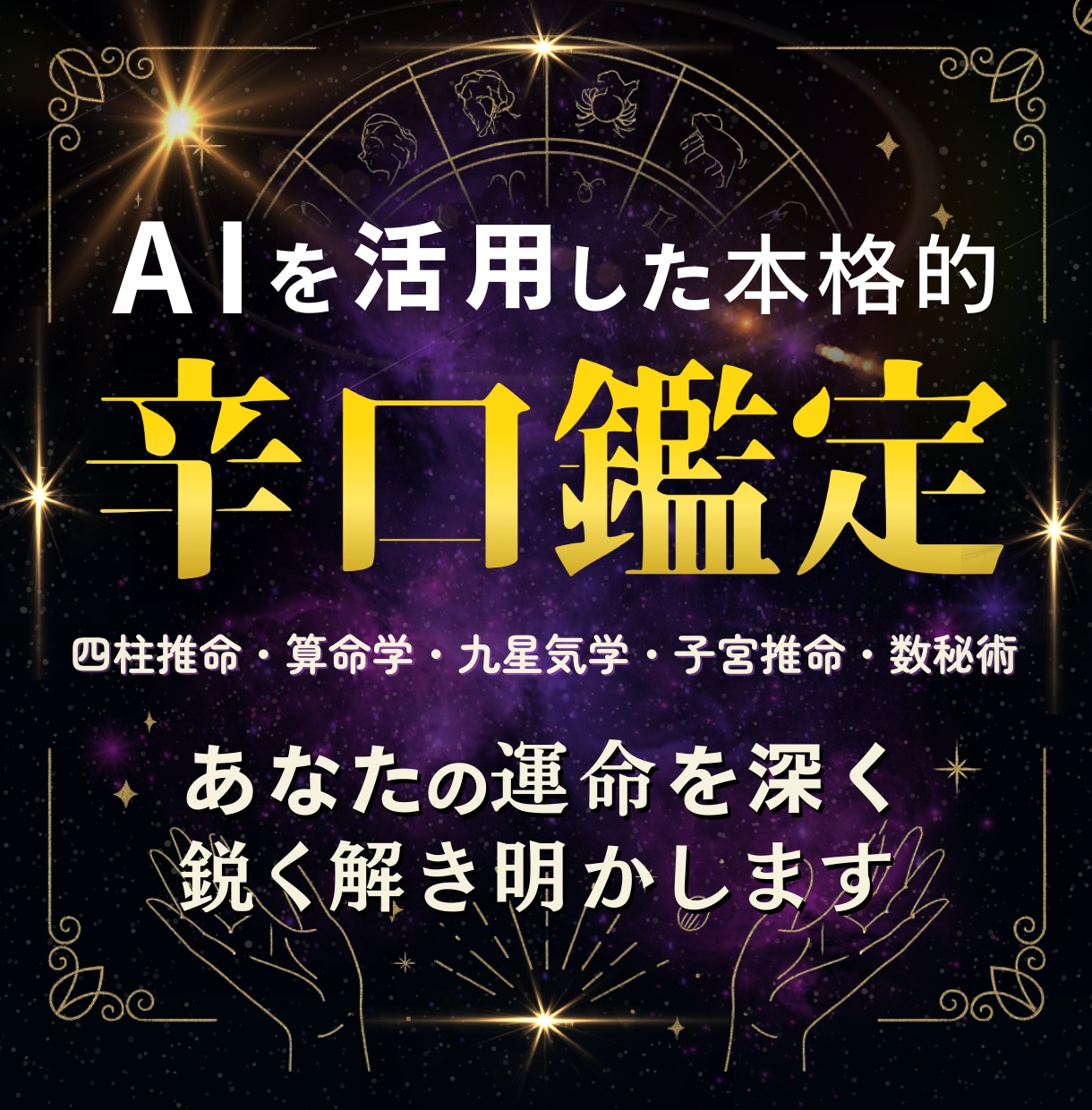 辛口占い鑑定AI×伝統占術で深掘りしていきます あなたの潜在意識を刺激し思考と行動を変えるアドバイス イメージ1