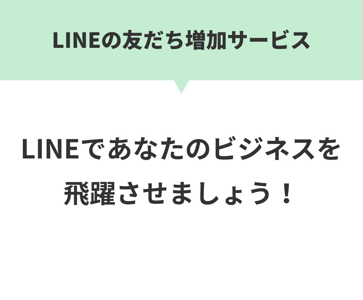 LINE公式アカウントの友だち増やします アカウントの友だちを格安で増やします！ イメージ9
