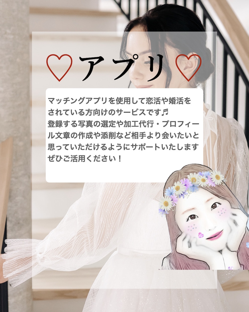 アプリで素敵な人に出会えるよう、サポートいたします 好印象を持っていただけるようなプロフィールに仕上げます！ イメージ1