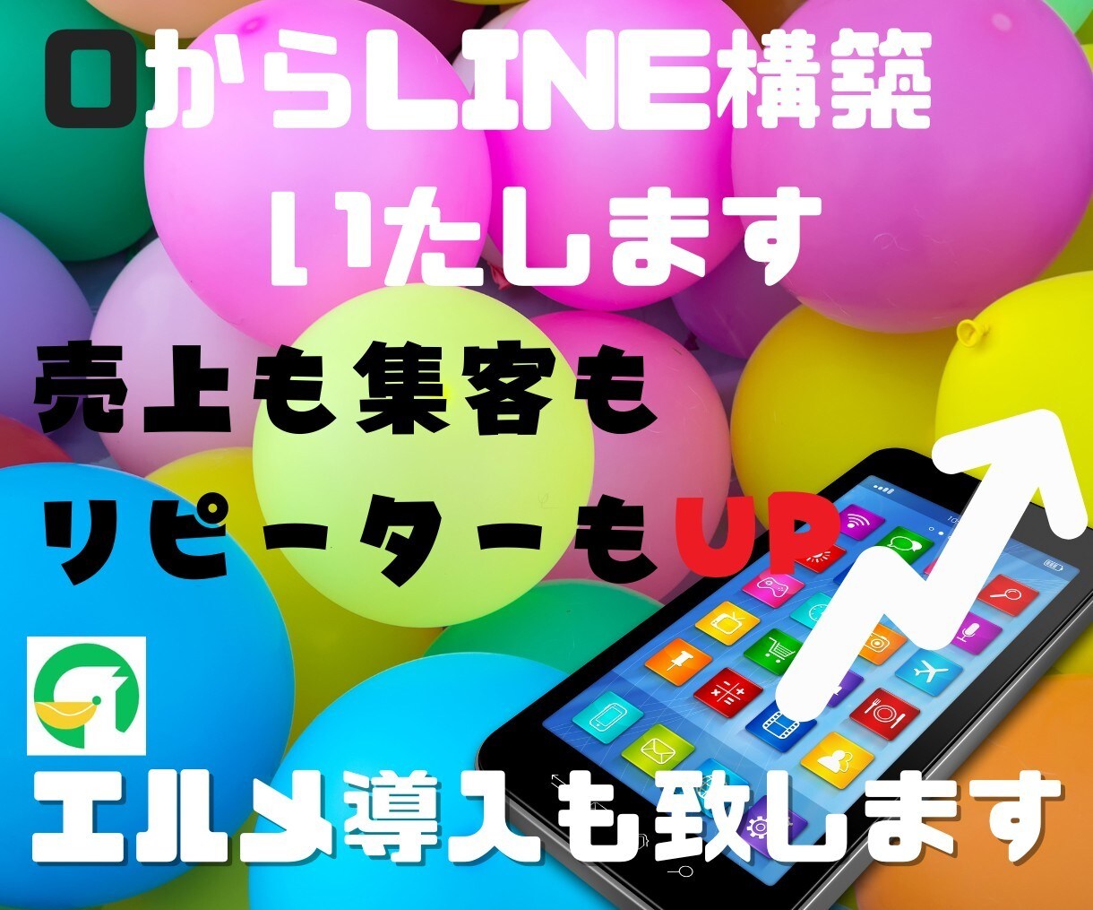 LINE公式アカウント作成もエルメの導入もやります 顧客獲得のためのLINE公式アカウントの構築サポート！ イメージ1