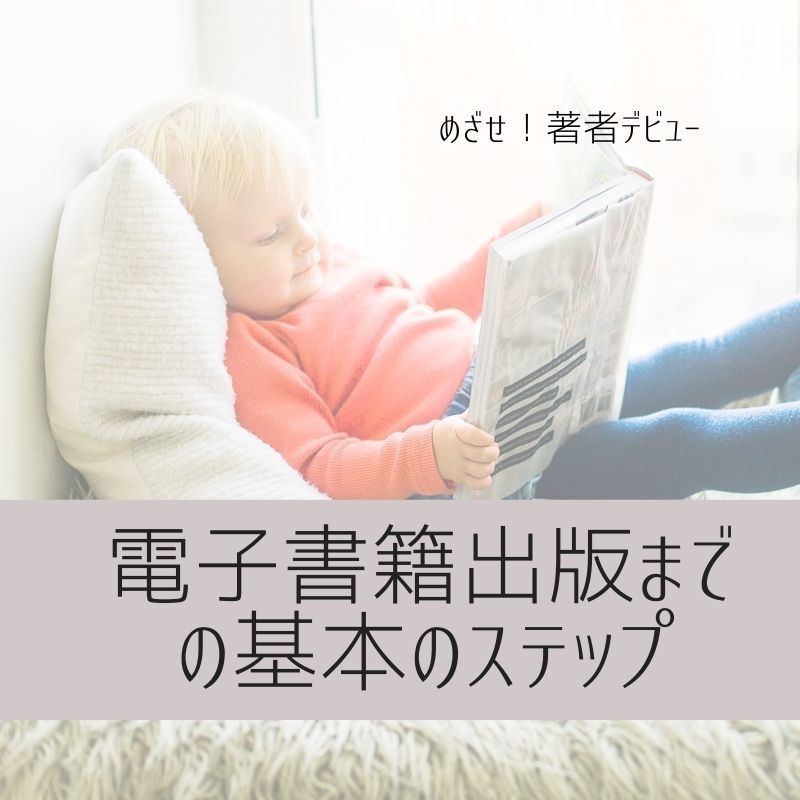 初めての電子書籍。KDPで出版する方法教えます ライバルに圧倒的な差をつける「著者」という肩書への最初の一歩 イメージ1