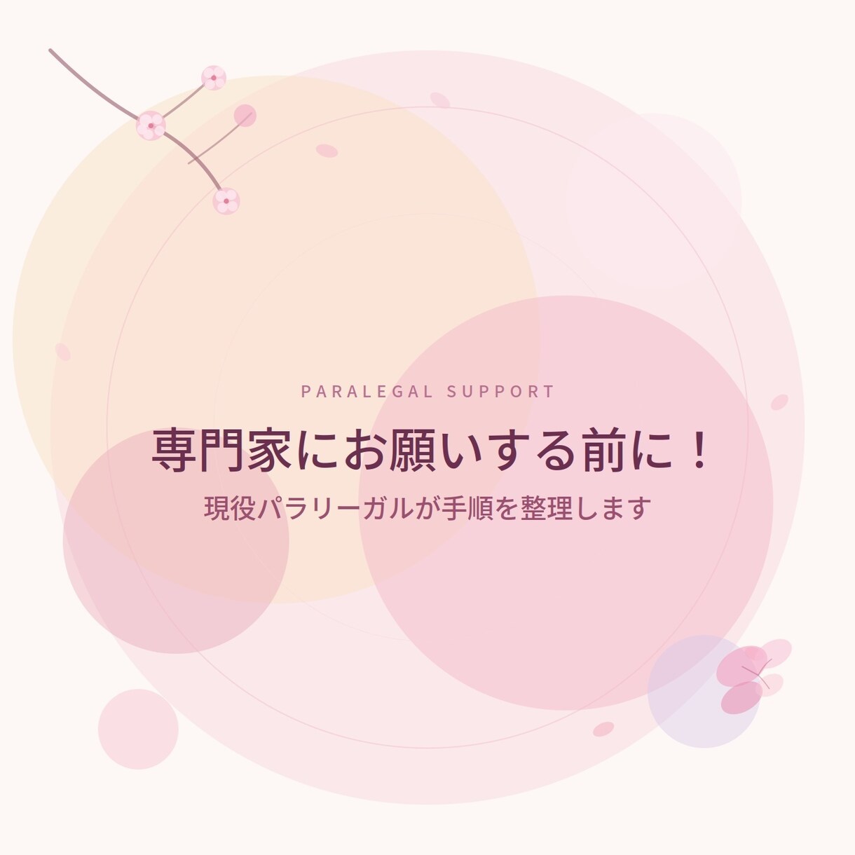 専門家にお願いする前に！現役パラが手順を整理します まずは何から？実務の知識で必要書類と全体像をレクチャーします イメージ1
