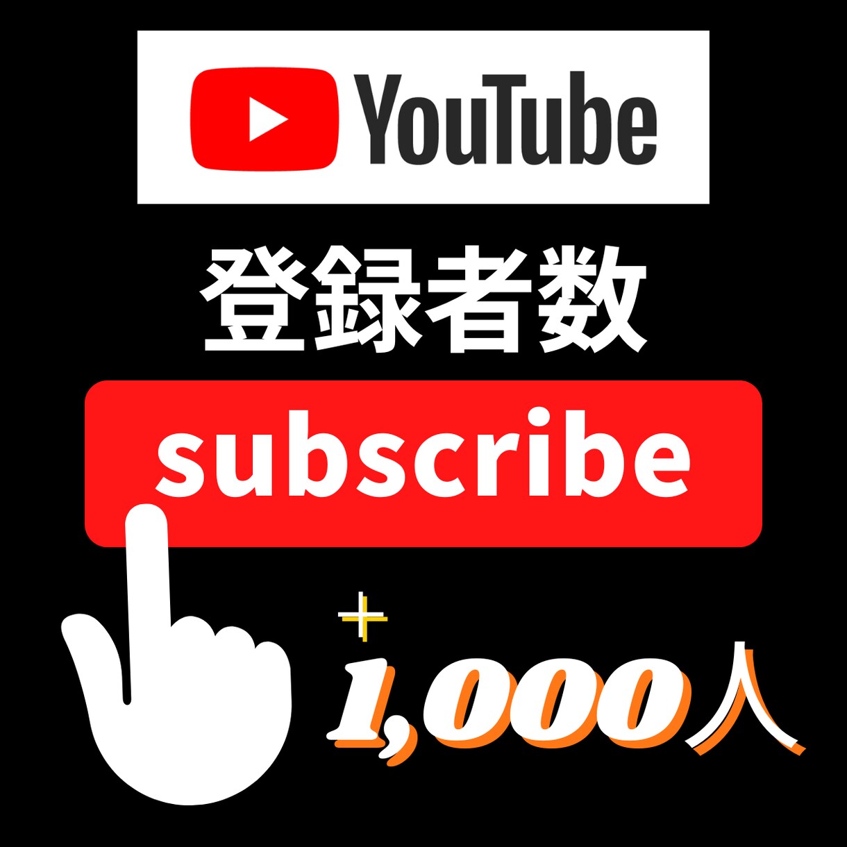 YouTubeの登録者数1000人増やします 30日間保証つき！チャンネルに振り分け可能！ イメージ1