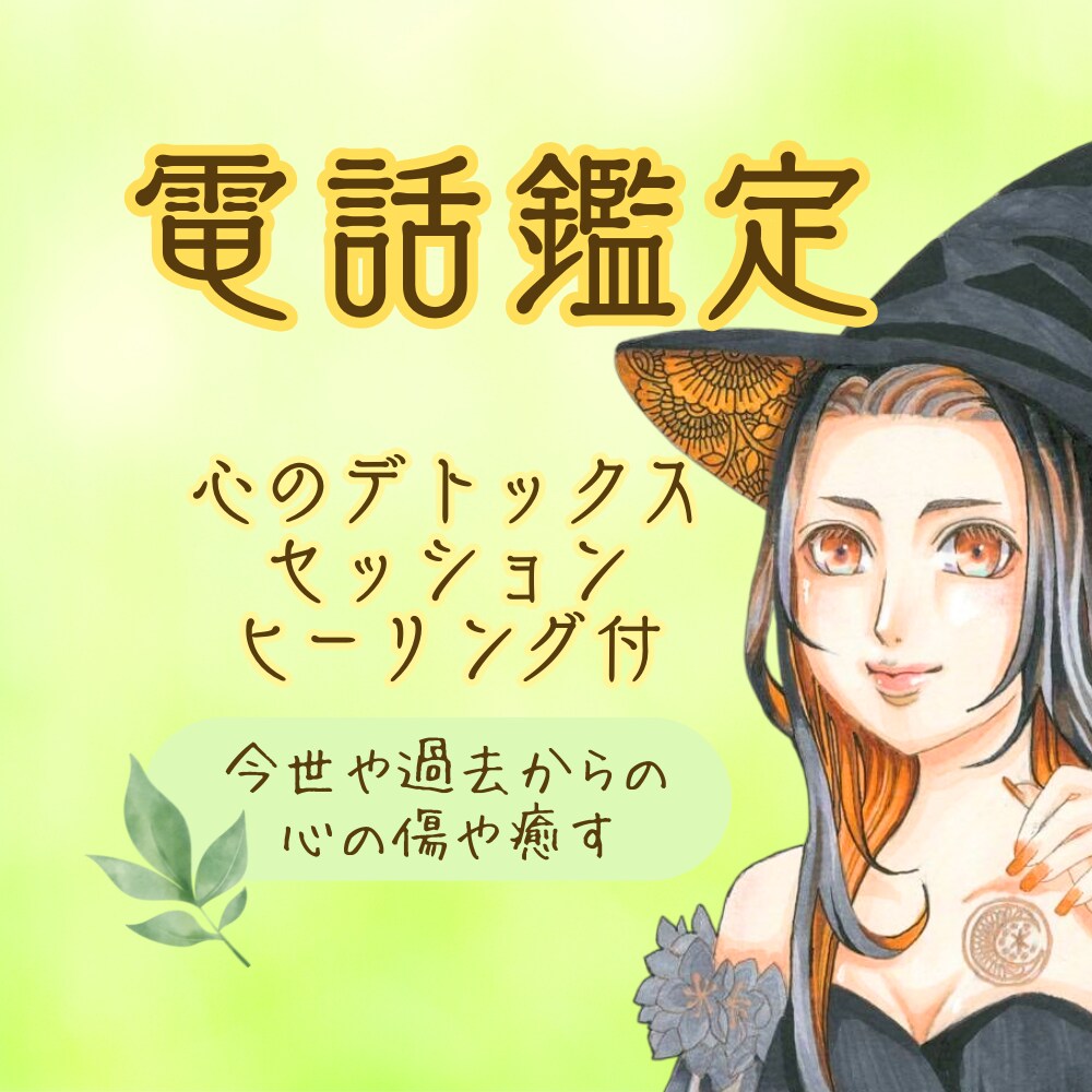 電話／感情を整える心のデトックスセッションします 心の奥のモヤモヤイライラを言葉にしながら、あなたを癒す時間 イメージ1