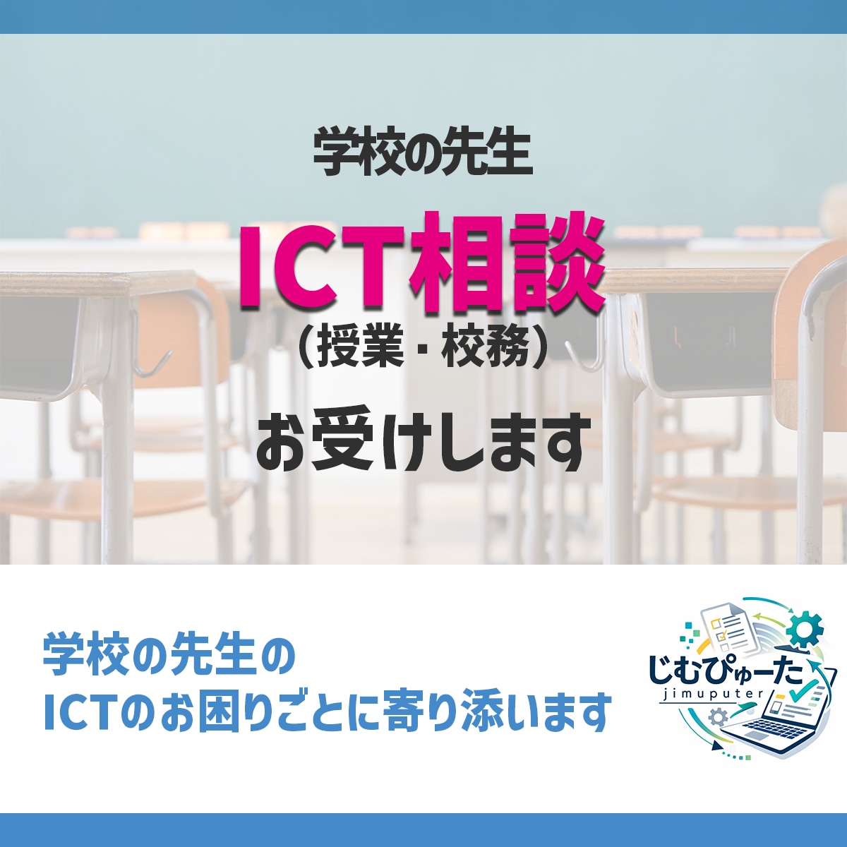 学校の先生｜ICT相談（授業・校務）お受けします 学校の先生のICTのお困りごとに寄り添います イメージ1