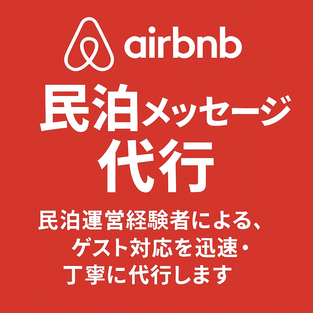 民泊ゲストのメッセージ代行します メッセージは対応をお任せください。満足度をUPさせます イメージ2